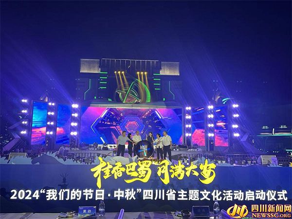 桂香巴蜀・月满大安 2024年“我们的节日・中秋”四川省主题文化活动启动