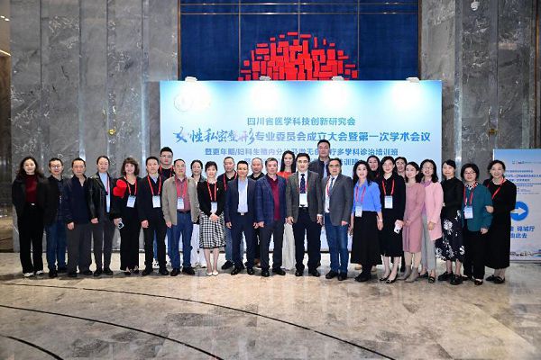 四川省医创会女性私密整形专委会成立