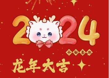 成都异地商会投诉服务总站2024年新春致辞！