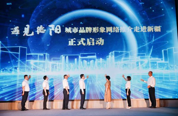 “遇见德阳”城市品牌形象网络推介走进新疆