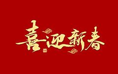 四川人物网：共绘巴蜀新篇章，携手迎接2024璀璨新年！