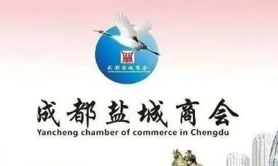 成都盐城商会会长张永2024年新年致辞！