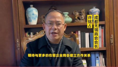 成都无锡商会会长许铭占2024年新春致辞！