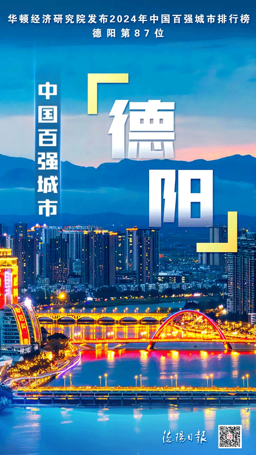 德阳入选2024年中国百强城市排行榜！