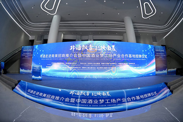 酱王府白酒企业助力“邛酒走进南美招商推介会暨中国酒业梦工场产业合作基地授牌仪式”