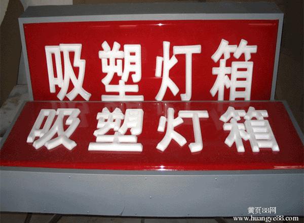 吸塑灯箱