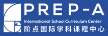 PREP-A阶点国际学校